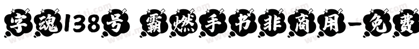 字魂138号 霸燃手书非商用字体转换